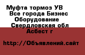 Муфта-тормоз УВ-31. - Все города Бизнес » Оборудование   . Свердловская обл.,Асбест г.